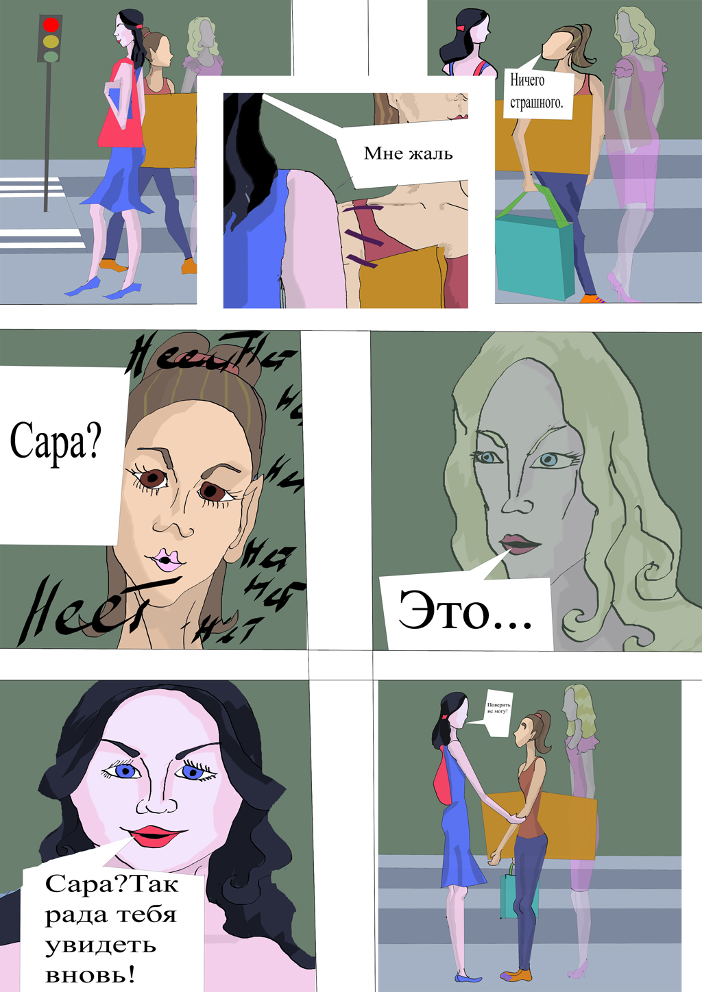 Комикс Я больше не одинока: выпуск №5