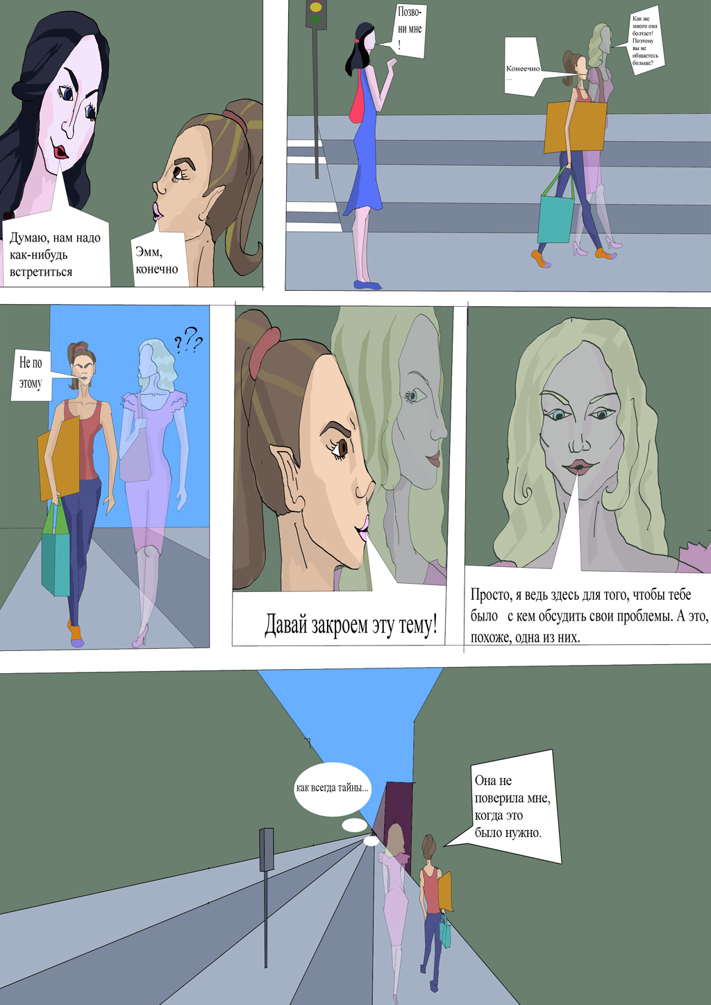 Комикс Я больше не одинока: выпуск №6