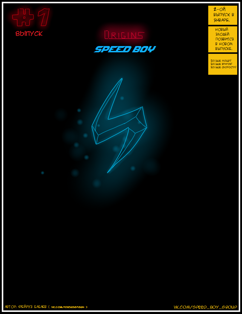 Комикс Speed Boy: Origins: выпуск №1
