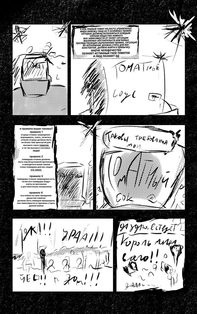 Комикс Томаты захватывают мир: выпуск №2