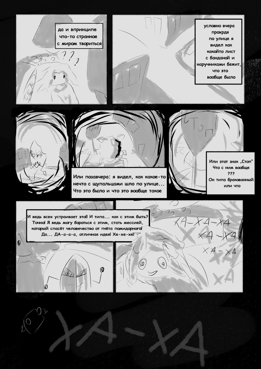 Комикс Томаты захватывают мир: выпуск №4