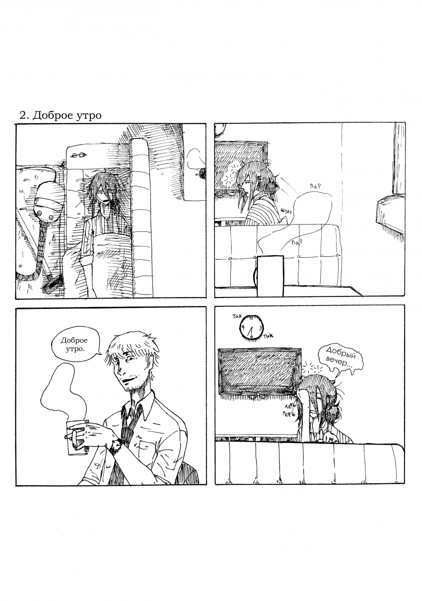 Комикс Those were the days: выпуск №2