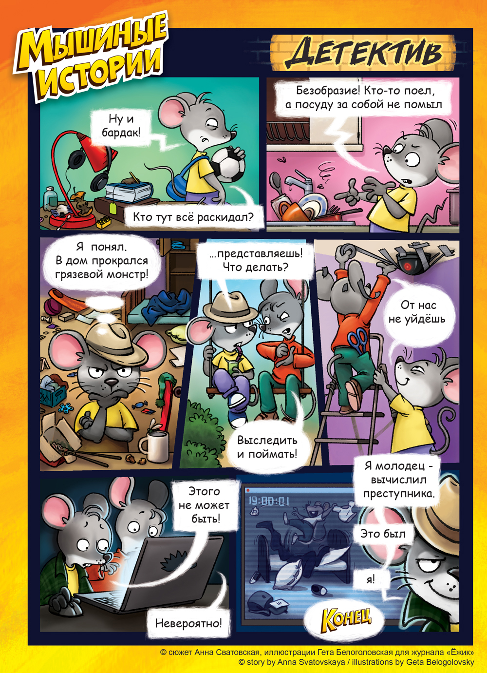Комикс Мышиные истории: выпуск №2