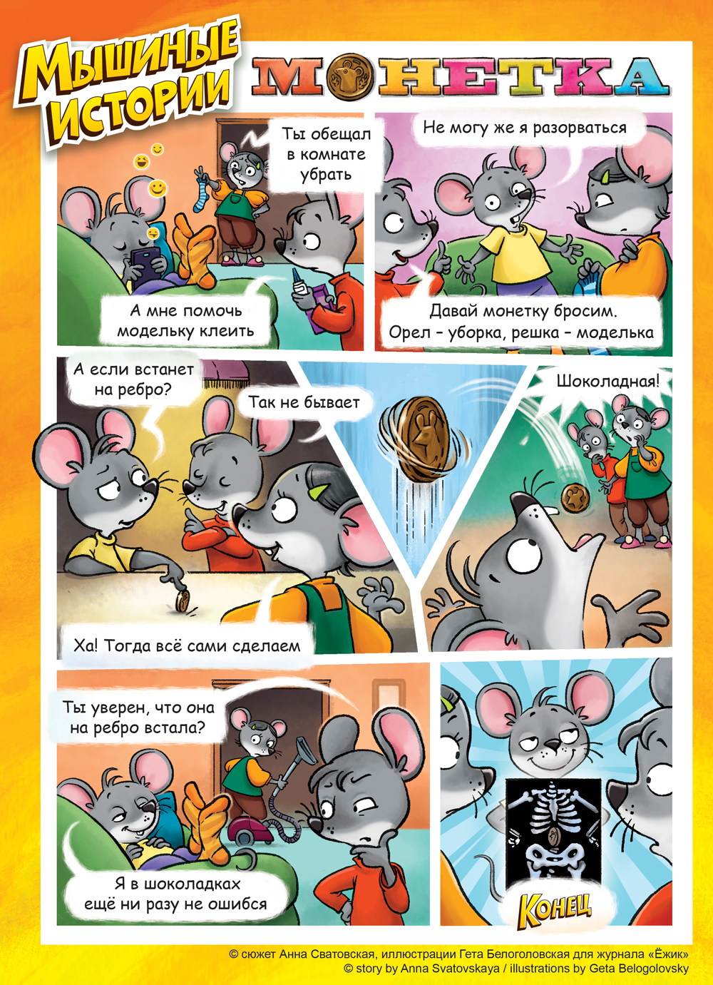 Комикс Мышиные истории: выпуск №3