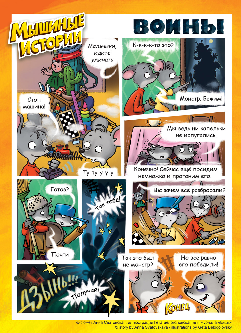 Комикс Мышиные истории: выпуск №6
