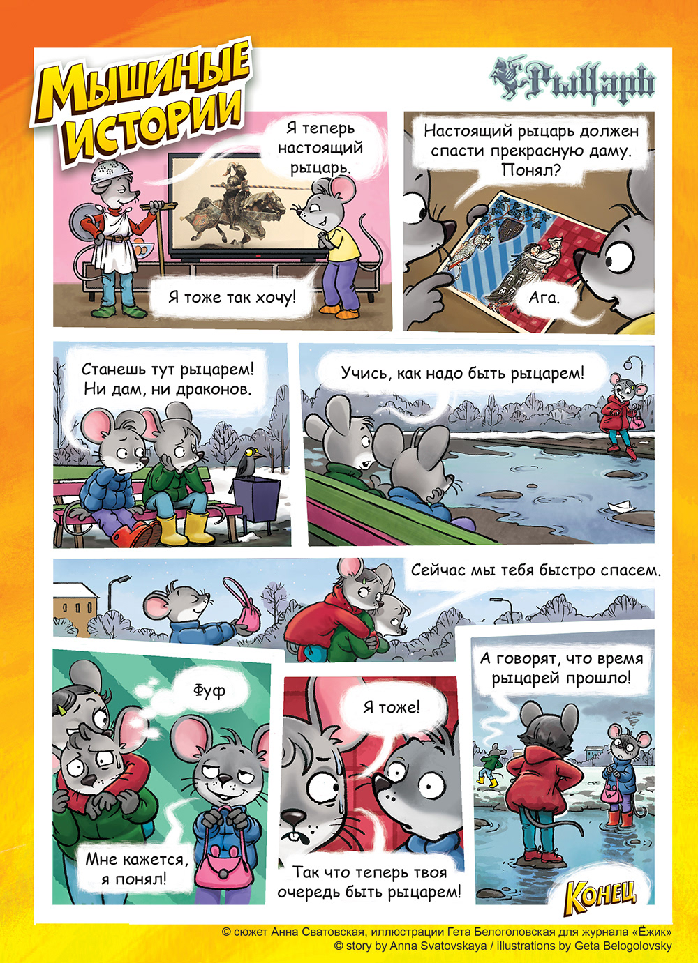 Комикс Мышиные истории: выпуск №15