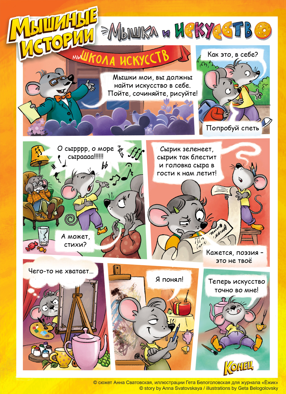 Комикс Мышиные истории: выпуск №21