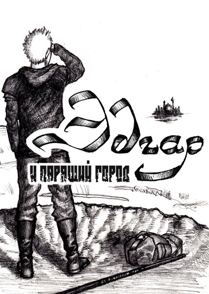 Комикс Эдгар и Парящий Город: выпуск №5