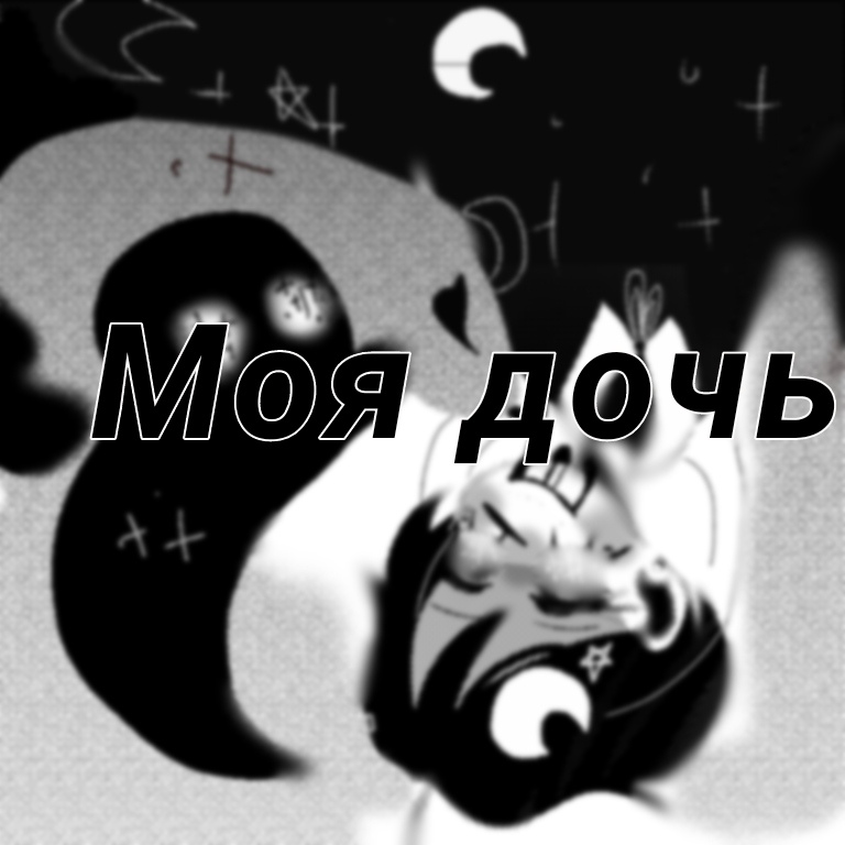 Комикс Мой паразит-Моя дочь: выпуск №5