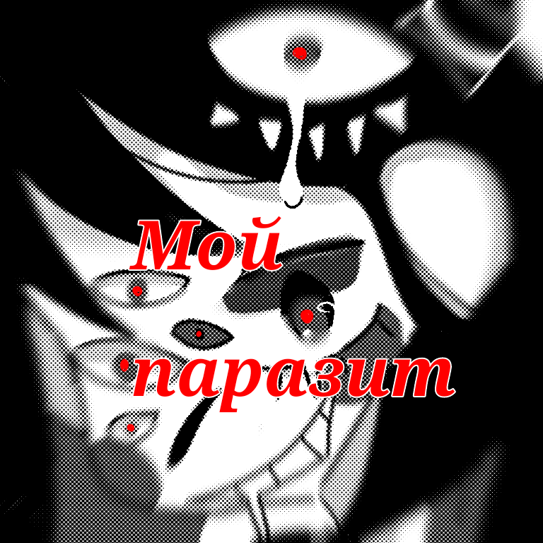 Мой паразит. Пролог