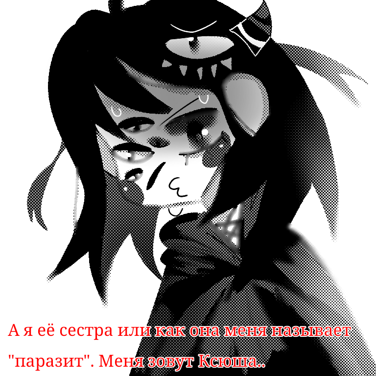 Комикс Мой паразит-Моя дочь: выпуск №11