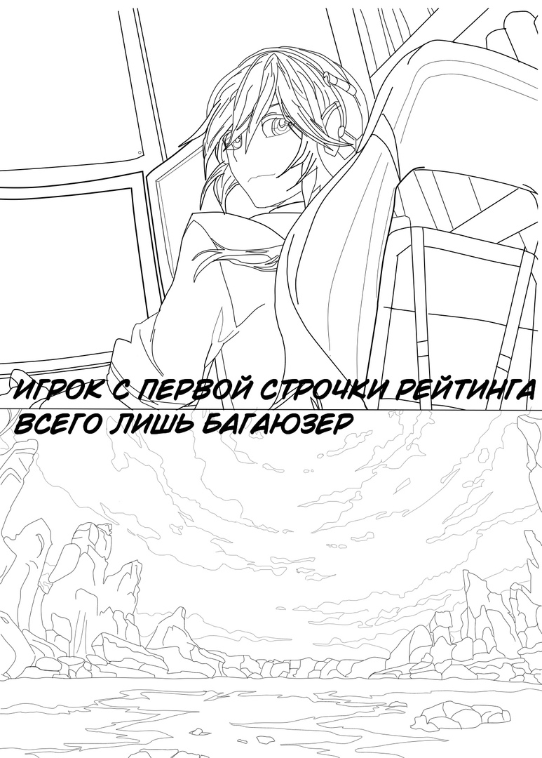 Комикс Игрок с первой строчки рейтинга всего лишь багаюзер. Глава 0: Пролог: выпуск №1