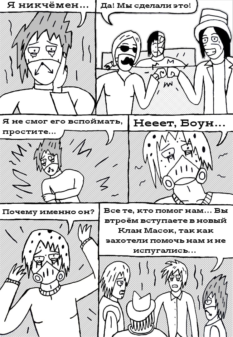 Комикс Клан Масок: выпуск №236