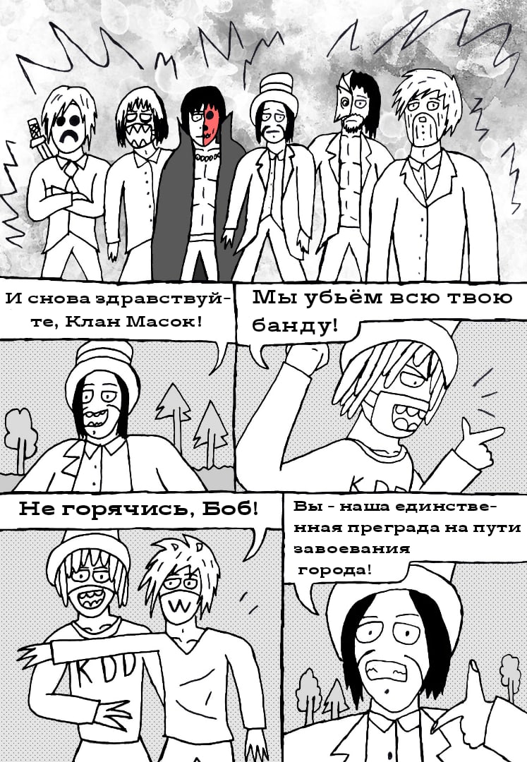 Комикс Клан Масок: выпуск №249