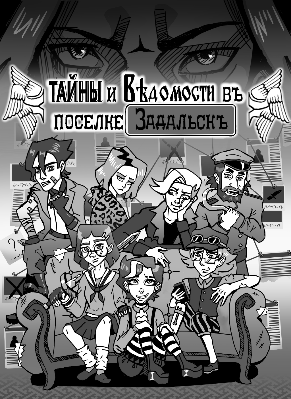 Комикс Тайны и Ведомости в поселке Задальск: выпуск №1