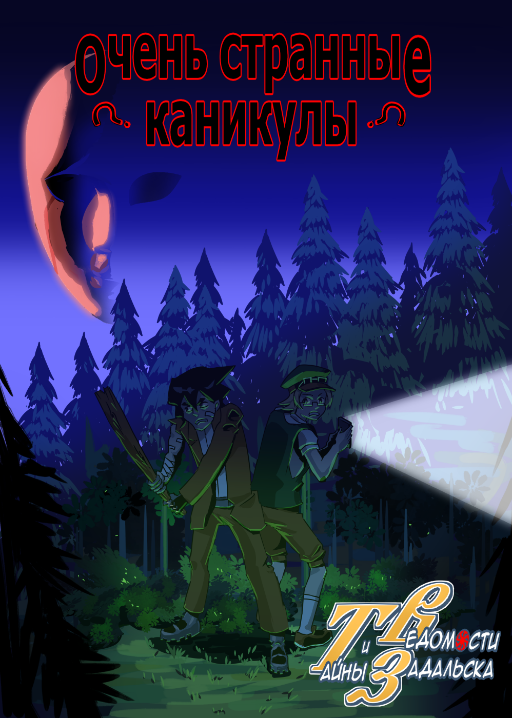 Комикс Тайны и Ведомости в поселке Задальск: выпуск №75