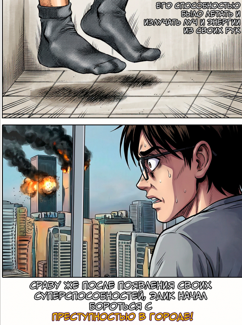 Новый Супергерой