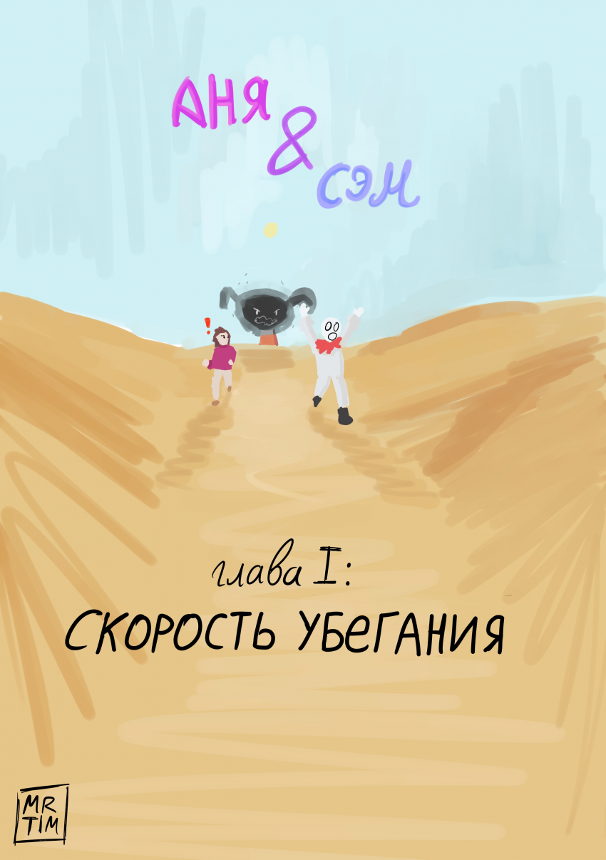Комикс аня & сэм: выпуск №1