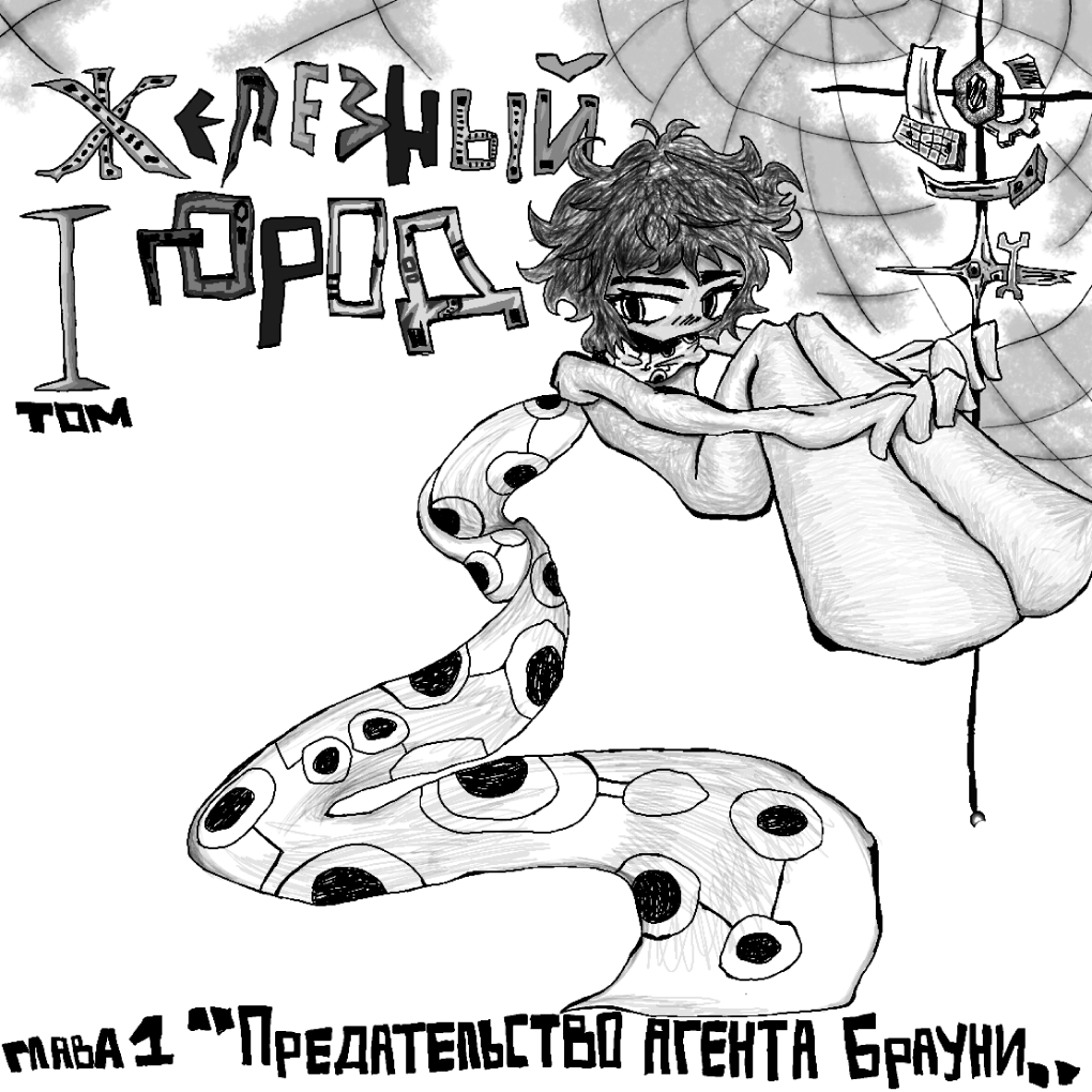 Комикс Железный город: выпуск №1