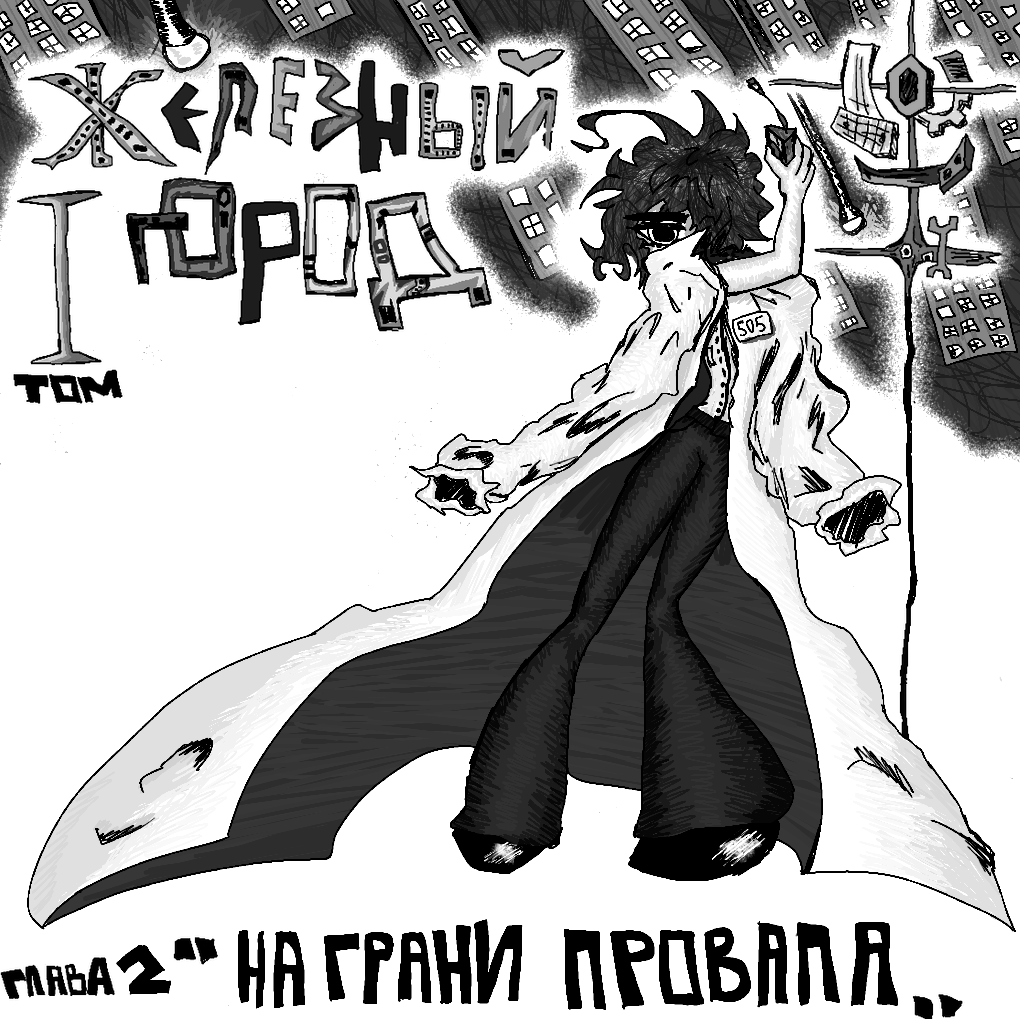 Комикс Железный город: выпуск №48