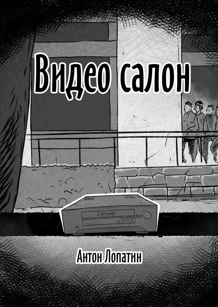 Комикс Видео салон: выпуск №1