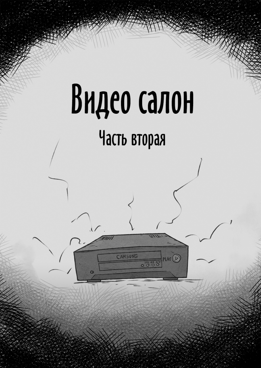 Комикс Видео салон: выпуск №9