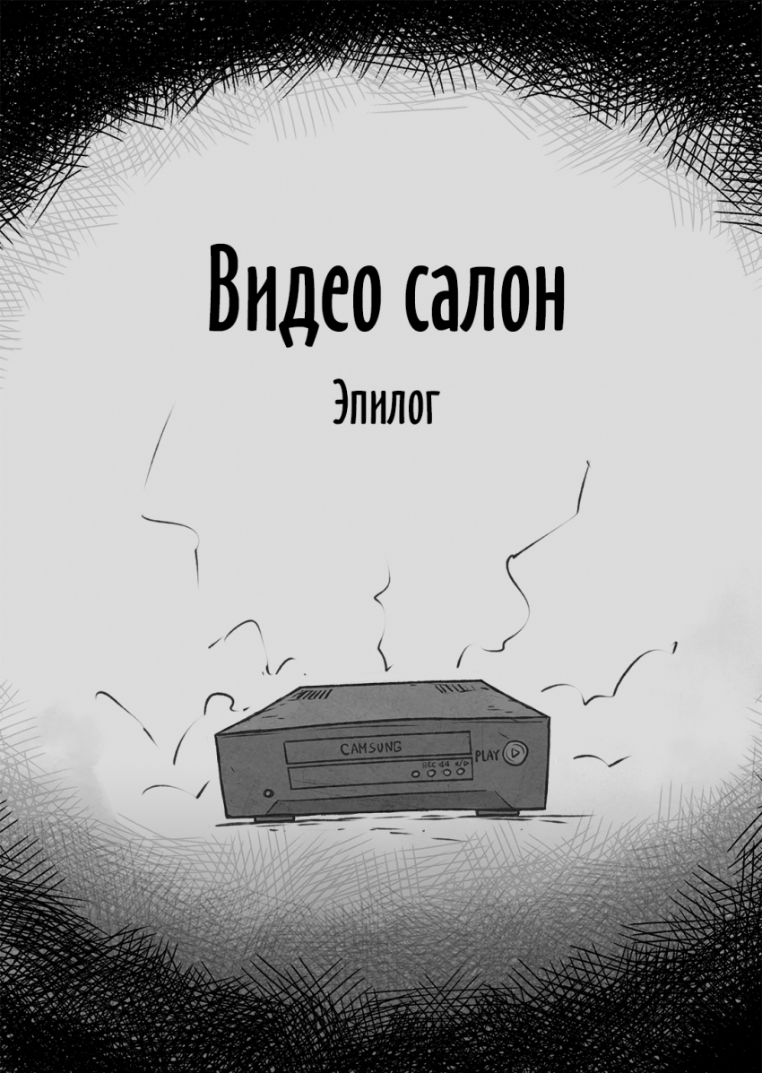 Комикс Видео салон: выпуск №19