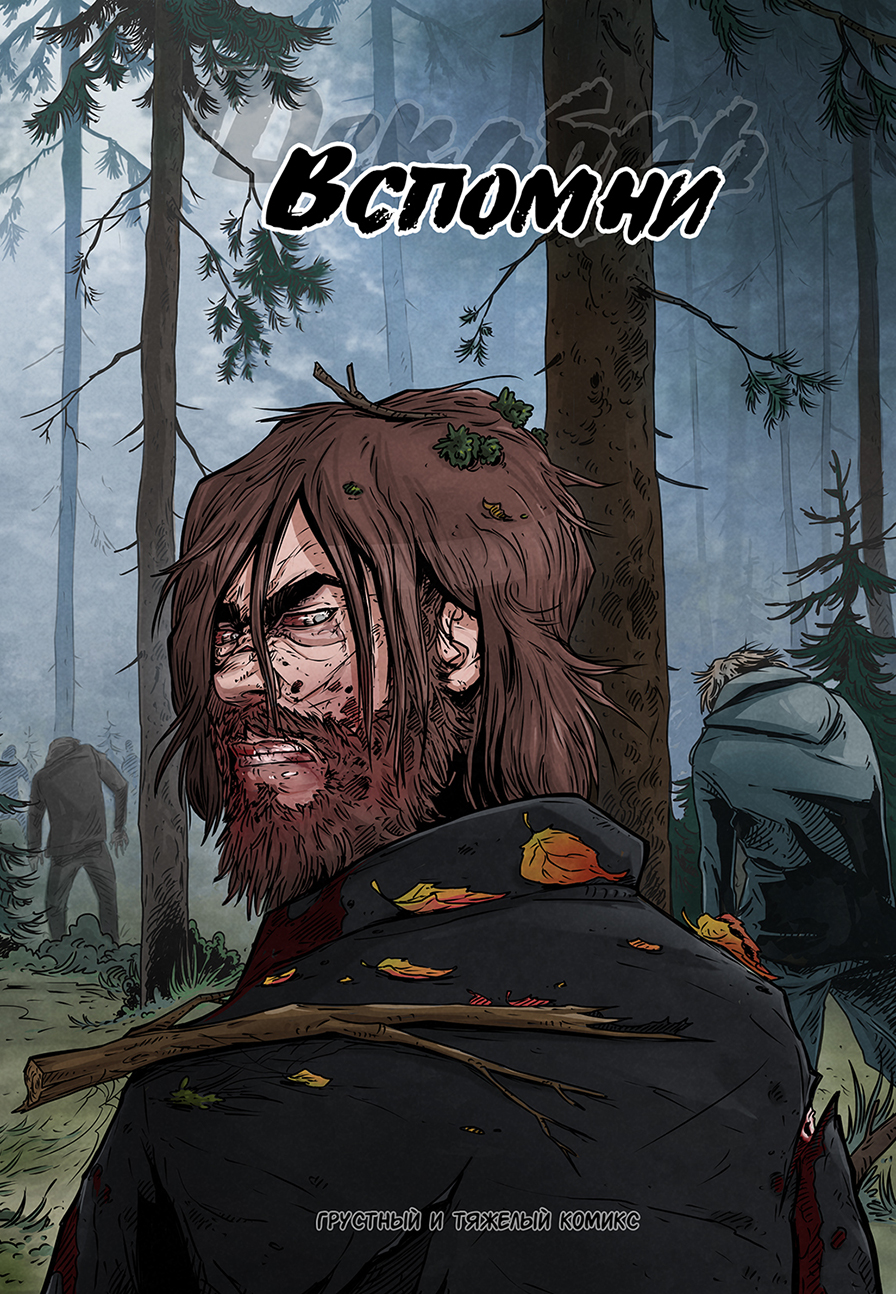 Комикс Вспомни: выпуск №1