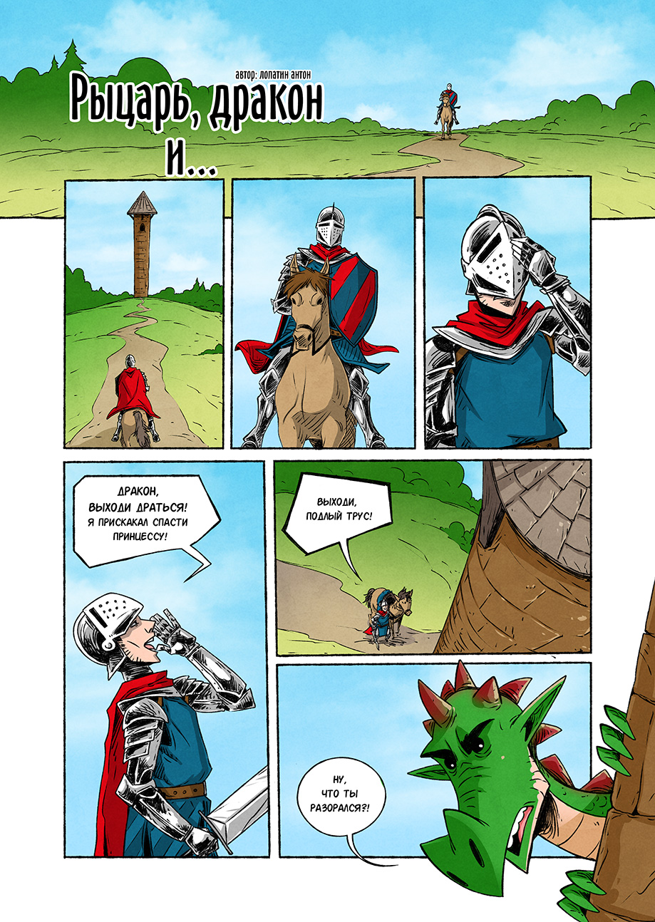 "Рыцарь, дракон и...", страница 1/4