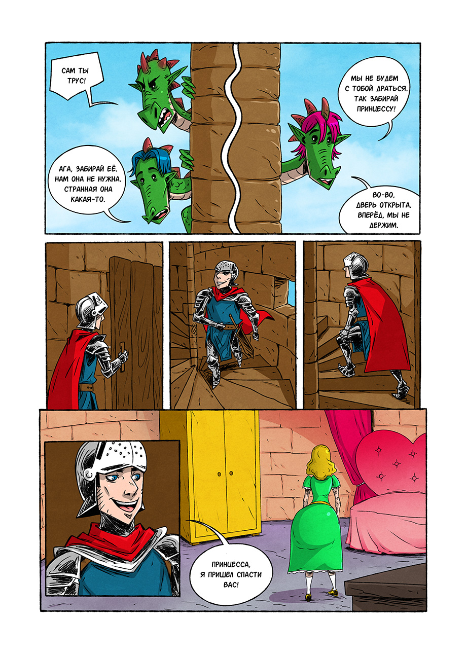 "Рыцарь, дракон и...", страница 2/4