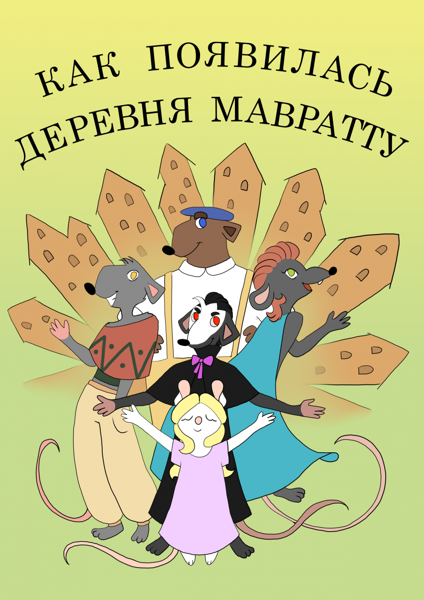 Комикс Как появилась деревня Мавратту: выпуск №1