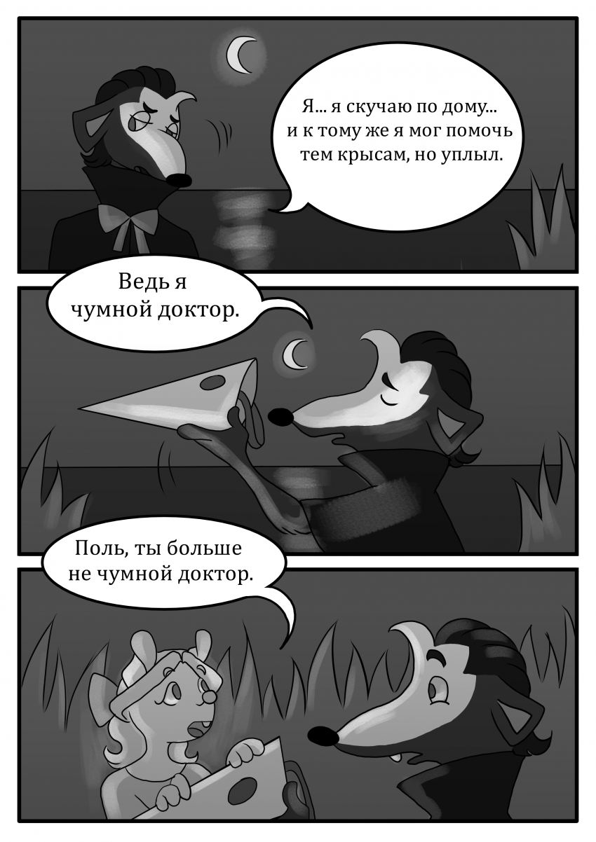 Комикс Как появилась деревня Мавратту: выпуск №24