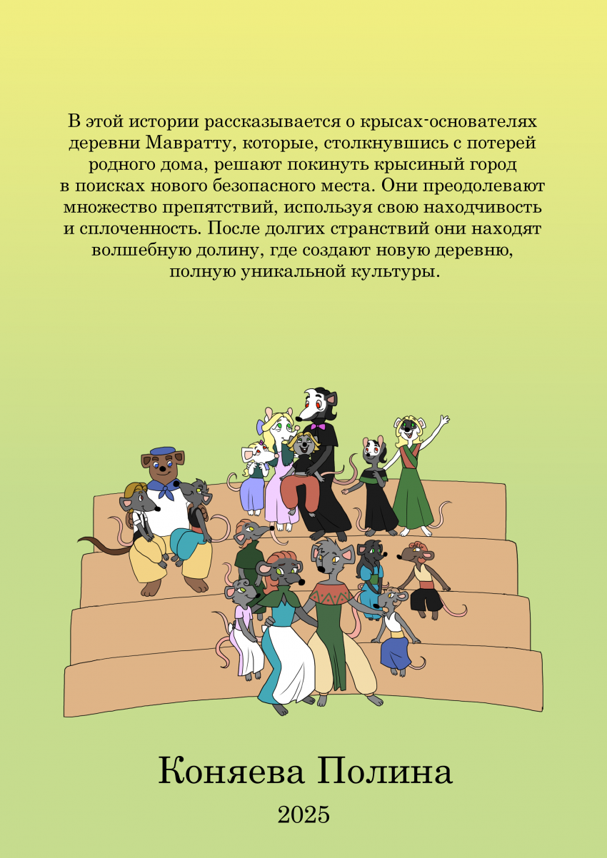 Комикс Как появилась деревня Мавратту: выпуск №60
