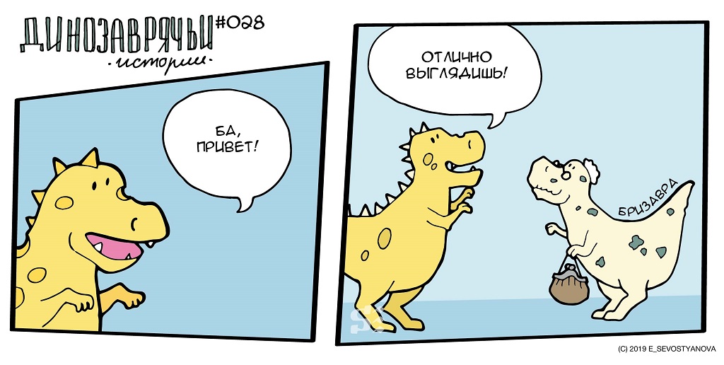 Комикс Динозаврячьи истории : выпуск №31
