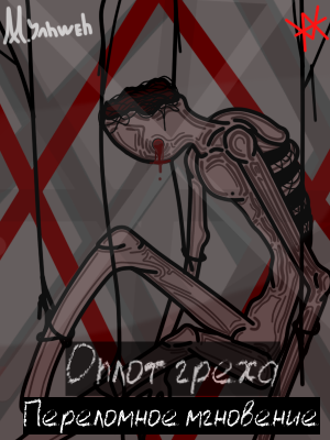Глава - Переломное мгновение. Том 1