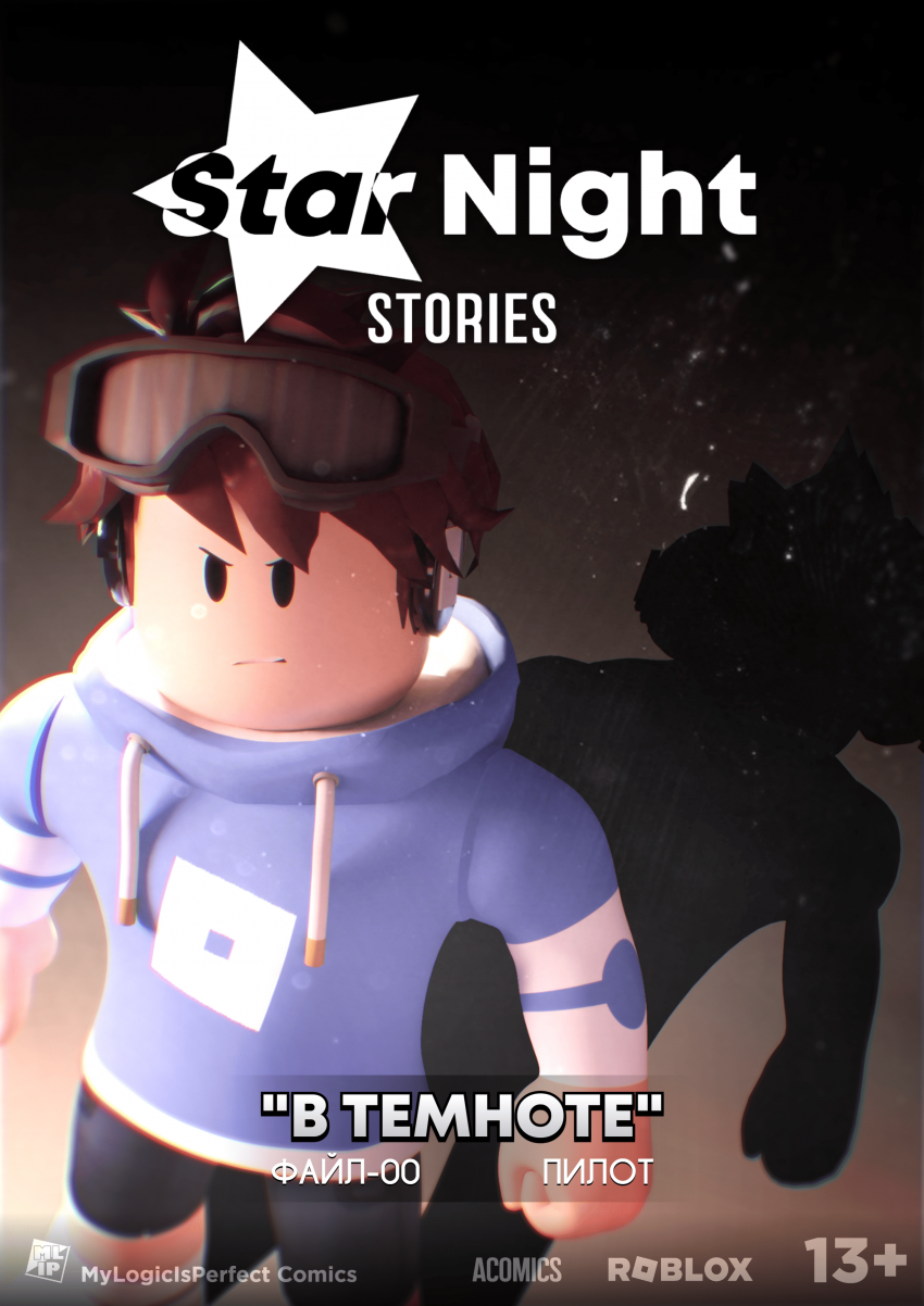Комикс Файл-00 - Star Night Stories (Пилотная Часть): выпуск №1