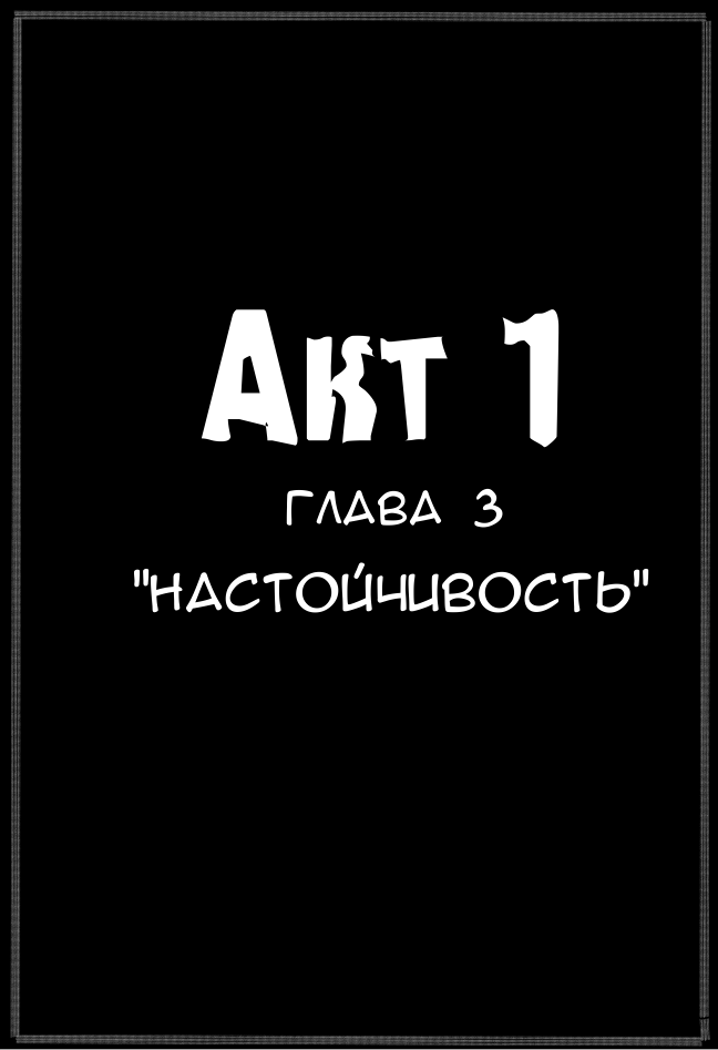 Глава 3