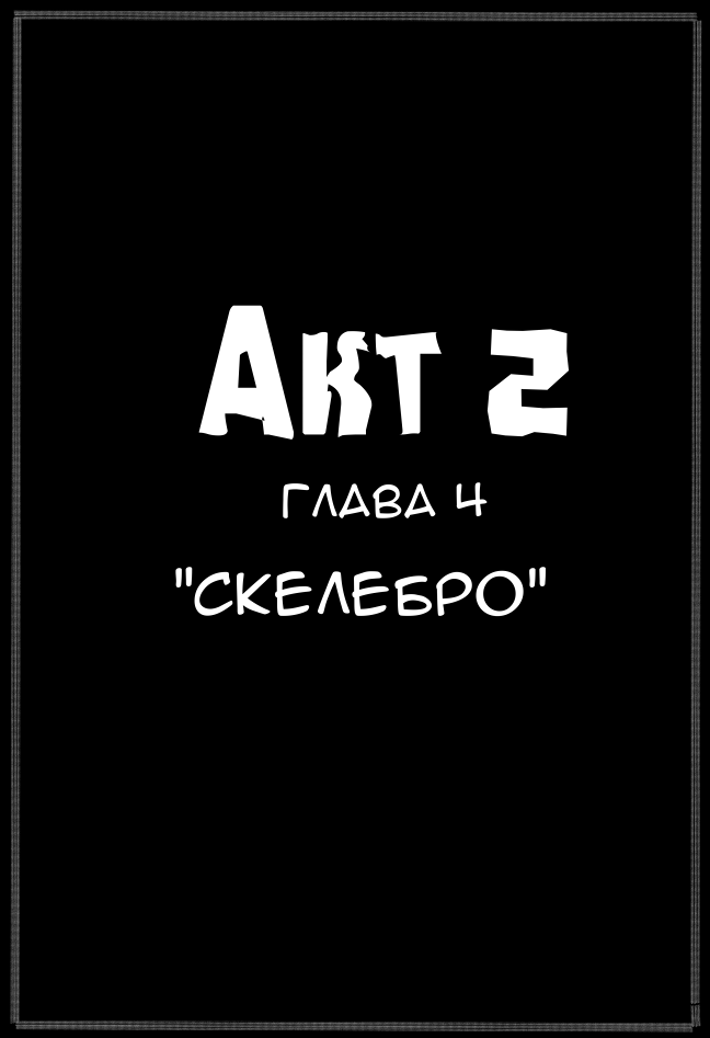 Глава 4