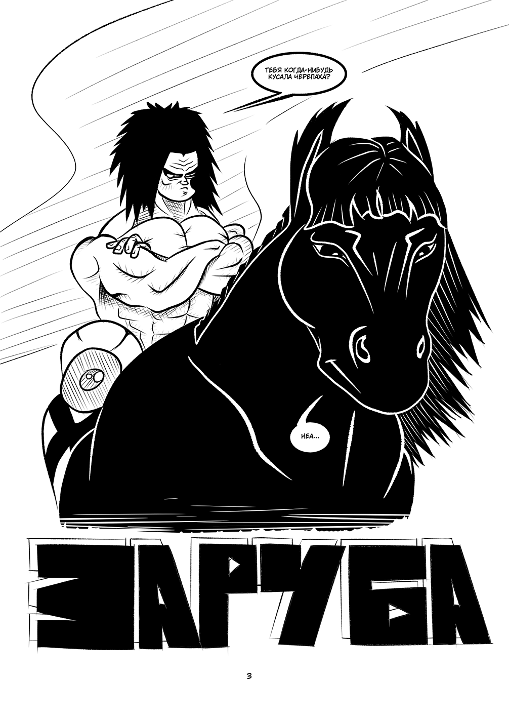 Комикс ЗАРУБА: выпуск №3