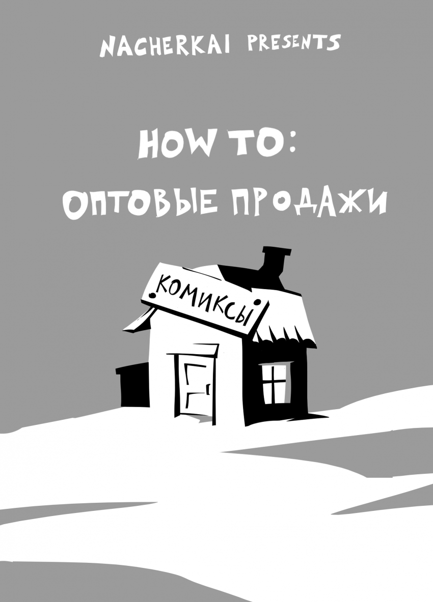 Комикс How to: Оптовые продажи: выпуск №1
