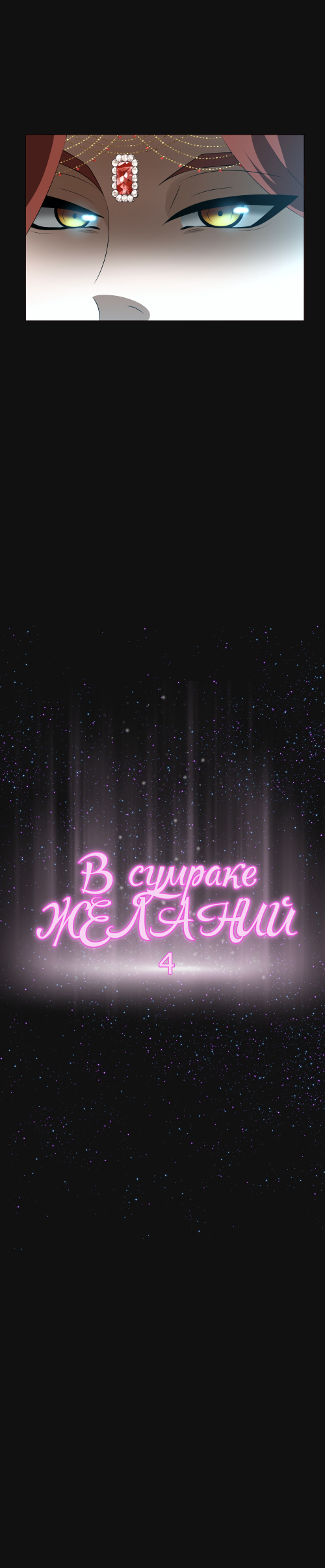 Комикс В сумраке желаний: выпуск №53