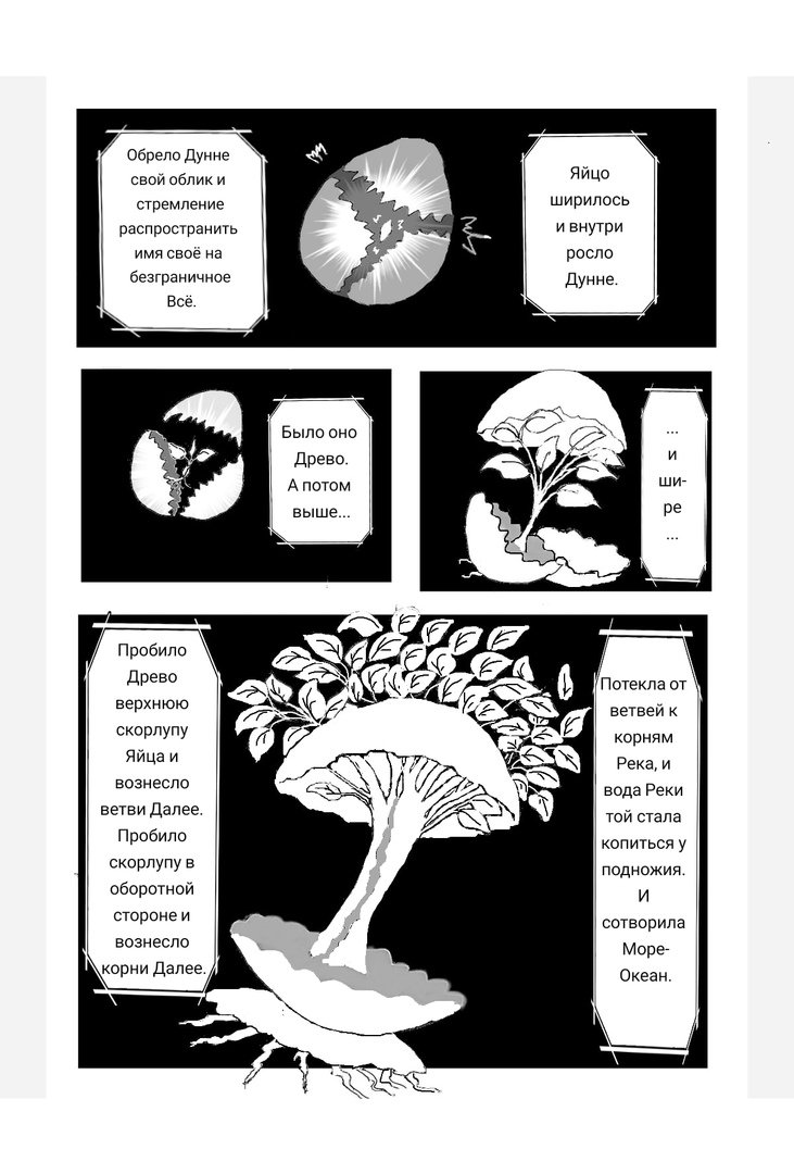 Комикс Дунне. Краткая история появления мира: выпуск №4