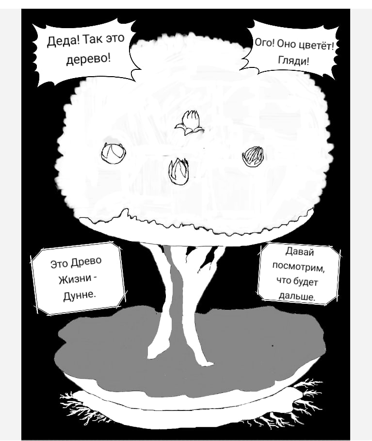 Комикс Дунне. Краткая история появления мира: выпуск №5