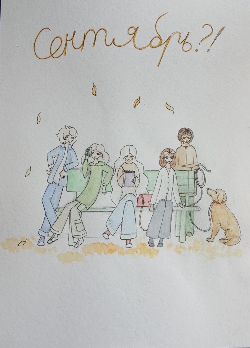 Комикс Сентябрь: выпуск №1