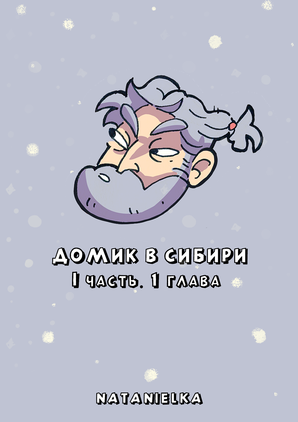 Комикс Домик в Сибири: выпуск №2