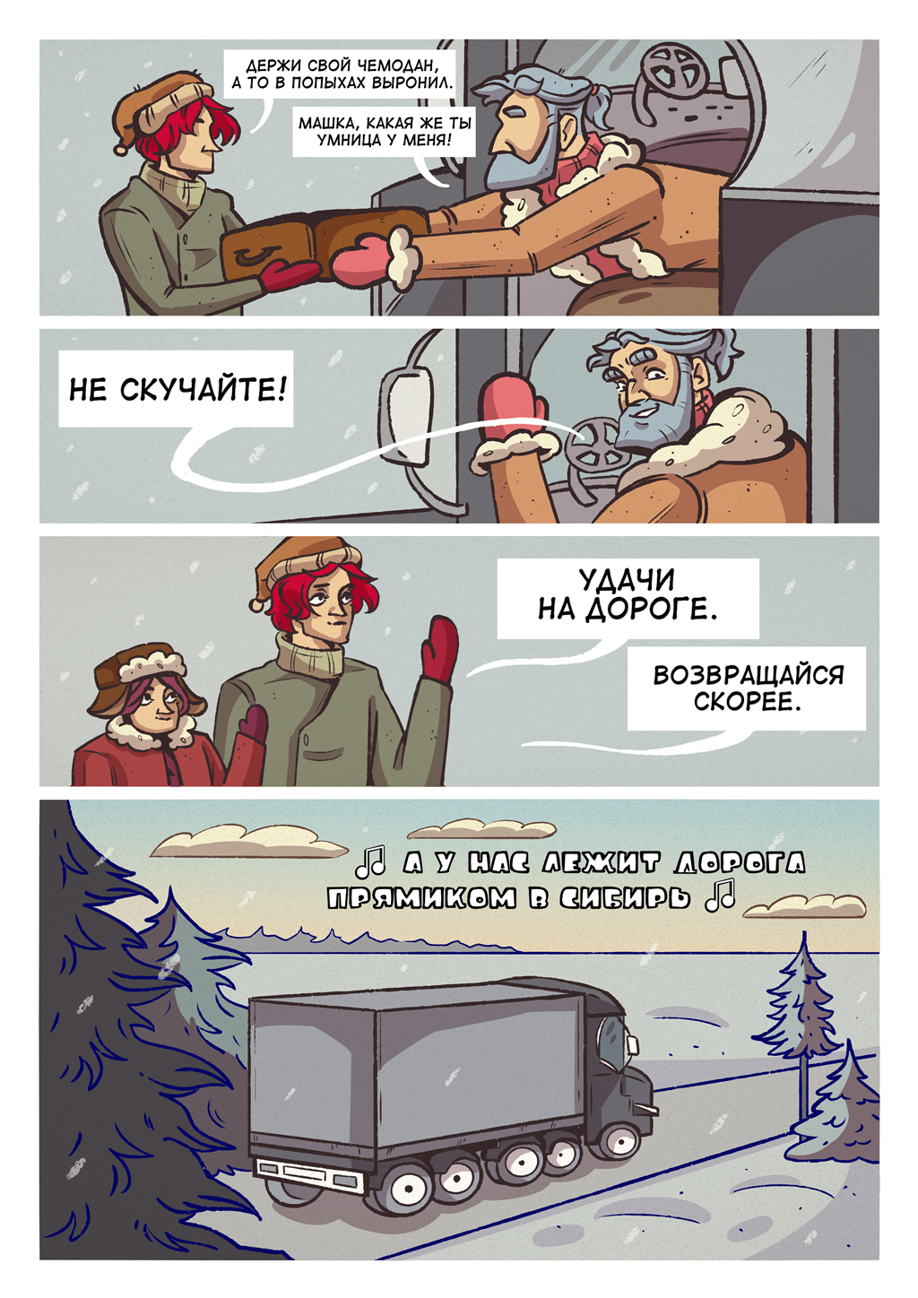 Комикс Домик в Сибири: выпуск №20