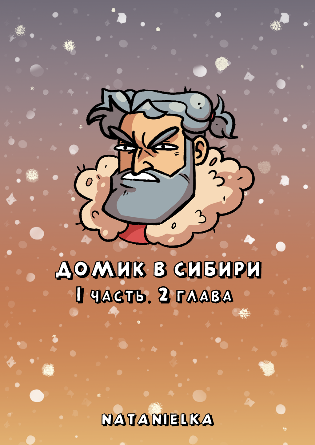 Комикс Домик в Сибири: выпуск №21