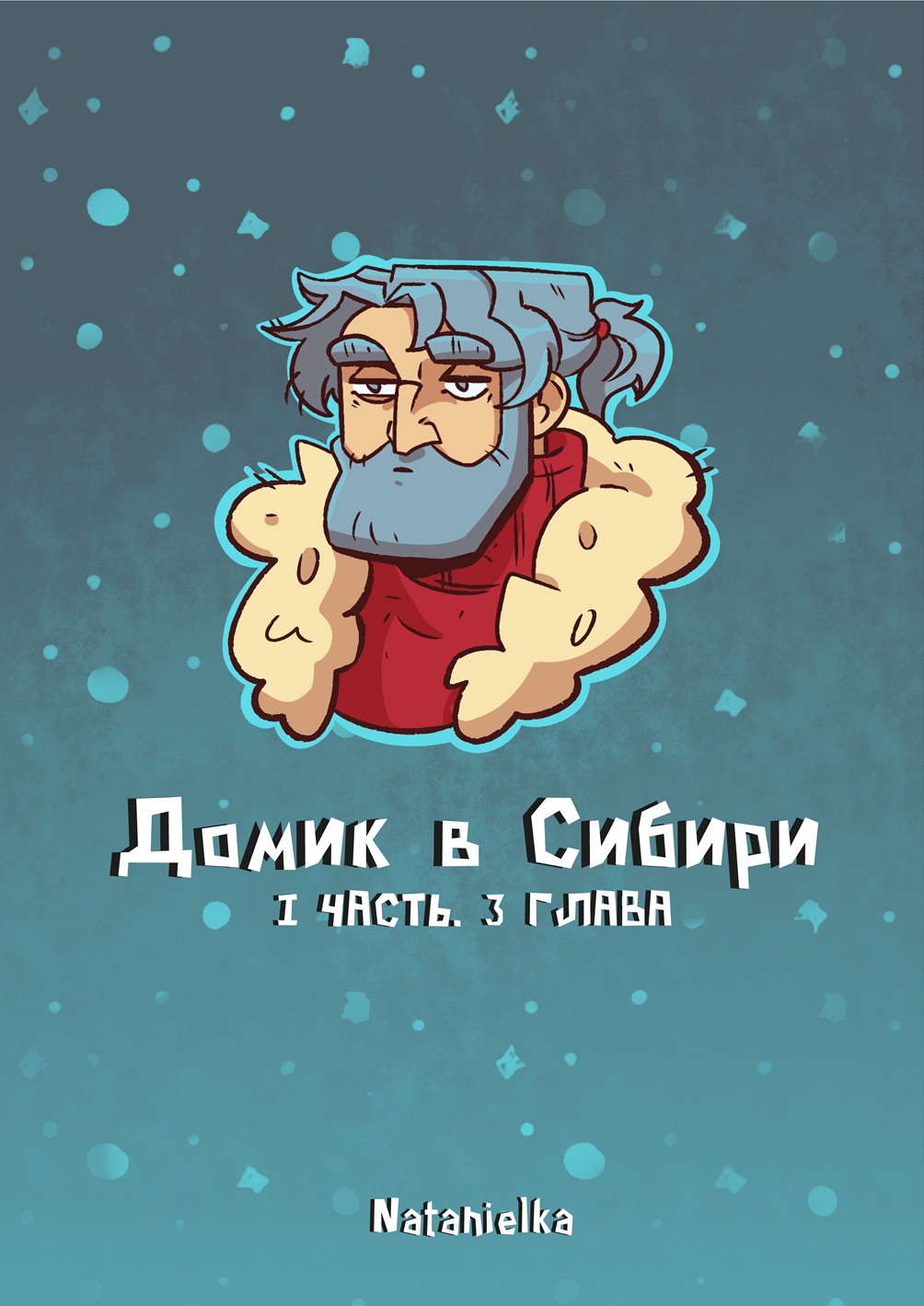 Комикс Домик в Сибири: выпуск №40