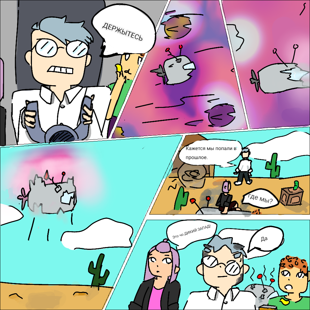 Комикс Трое во времени: выпуск №4