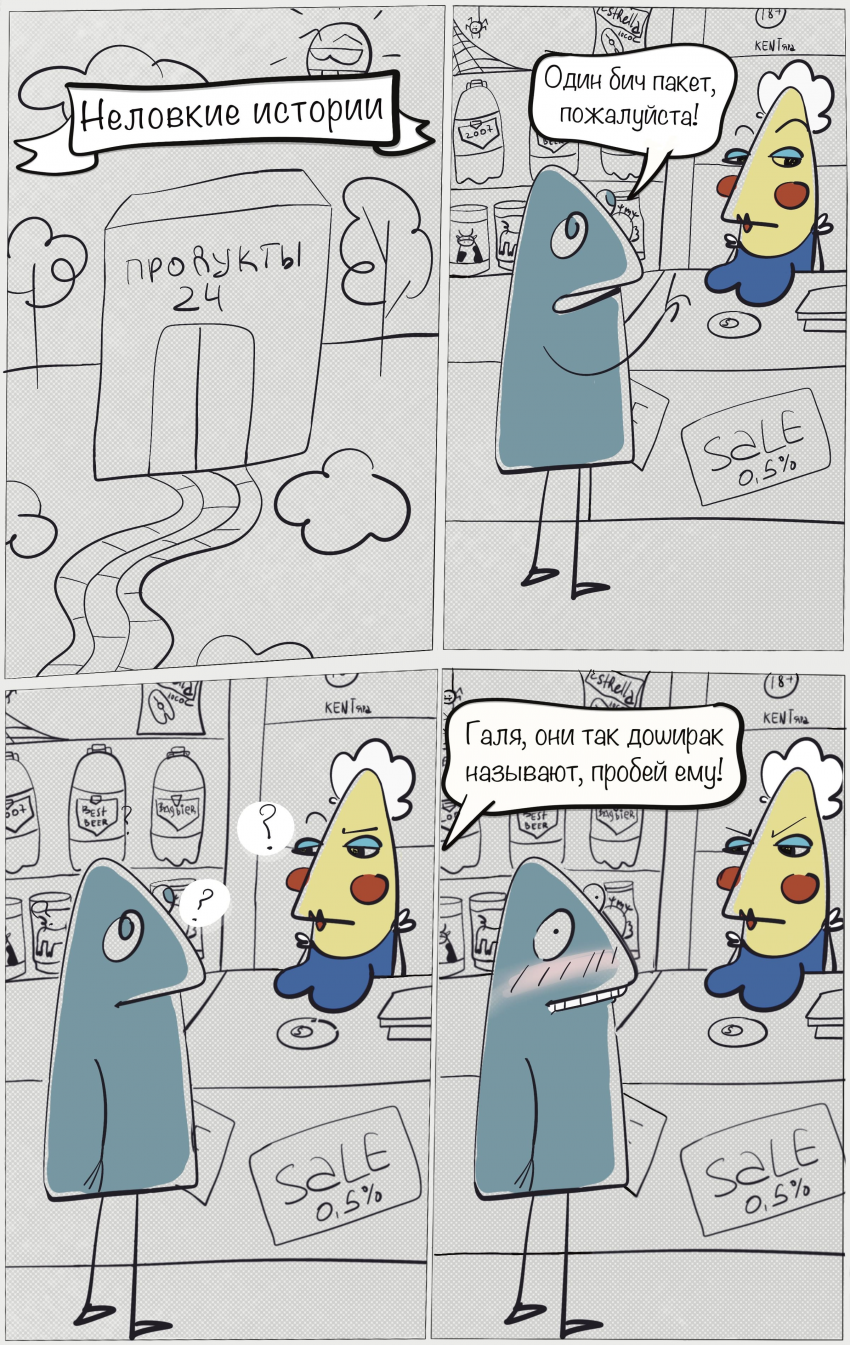 Комикс Злые голуби: выпуск №4
